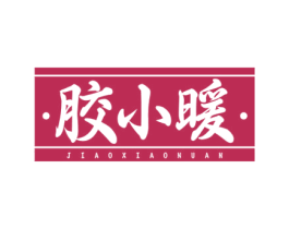 胶小暖 第5类医药商标图样
