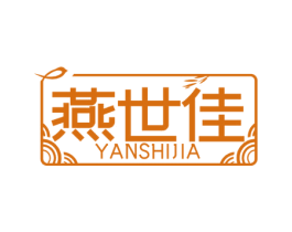燕世佳 第5类医药商标图样