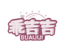 乖吉吉 第3类化妆品商标图样