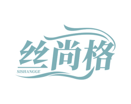 丝尚格 第3类化妆品商标图样