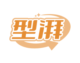 型湃 第3类化妆品商标图样
