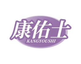 康佑士 第3类化妆品商标图样