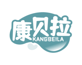 康贝拉 第3类化妆品商标图样