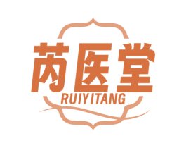 芮医堂 第3类化妆品商标图样
