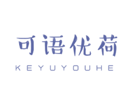 可语优荷 第16类办公工具商标图样