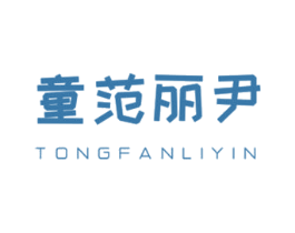 童范丽尹 第16类办公工具商标图样