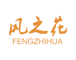 风之花 第18类皮革箱包商标图样