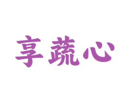 享蔬心 第29类食品商标图样