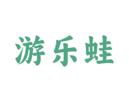 游乐蛙 第41类教育娱乐商标图样