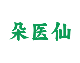 朵医仙 第10类医疗器械商标图样