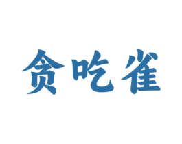 贪吃雀 第29类食品商标图样