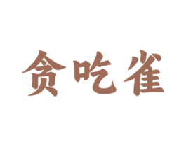 贪吃雀 第30类小食配料商标图样