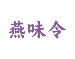 燕味令 第30类小食配料商标图样