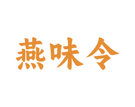 燕味令 第29类食品商标图样