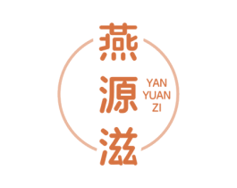 燕源滋 第29类食品商标图样