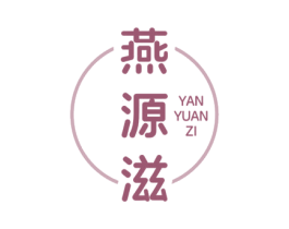 燕源滋 第30类小食配料商标图样