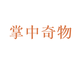 掌中奇物 第35类广告贸易商标图样