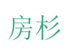 房杉 第2类颜料油漆商标图样