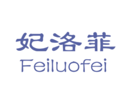 妃洛菲 第44类医疗园艺商标图样