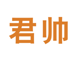 君帅 第19类建筑材料商标图样