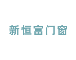 新恒富门窗 第6类五金金属商标图样
