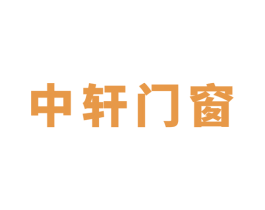 中轩门窗 第6类五金金属商标图样