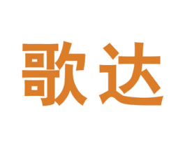 歌达 第6类五金金属商标图样