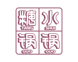 糖水锅锅 第43类餐饮酒店商标图样