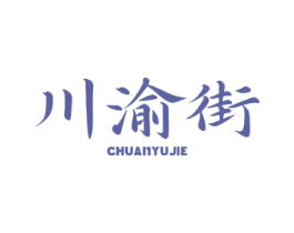 川渝街 第30类小食配料商标图样