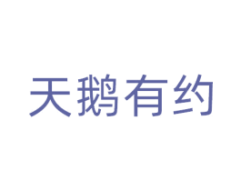 天鹅有约 第32类啤酒饮料商标图样