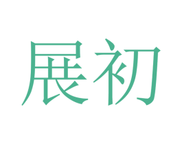 展初 第14类珠宝钟表商标图样