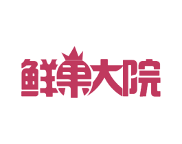 鲜果大院 第31类水果花木商标图样
