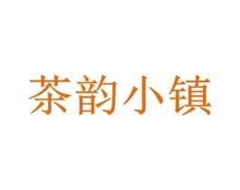 茶韵小镇 第43类餐饮酒店商标图样