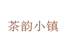 茶韵小镇 第16类办公工具商标图样