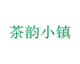 茶韵小镇 第21类厨房洁具商标图样