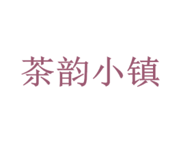 茶韵小镇 第29类食品商标图样