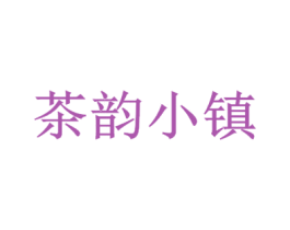 茶韵小镇 第35类广告贸易商标图样