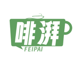 啡湃 第35类广告贸易商标图样