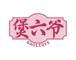 煲六爷 第35类广告贸易商标图样