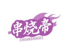 串烧帝 第35类广告贸易商标图样