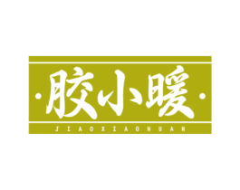 胶小暖 第35类广告贸易商标图样