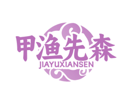 甲渔先森 第35类广告贸易商标图样