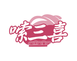 嗦三喜 第43类餐饮酒店商标图样