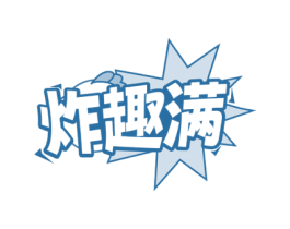 炸趣满 第43类餐饮酒店商标图样