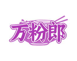 万粉郎 第30类小食配料商标图样