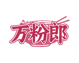 万粉郎 第43类餐饮酒店商标图样