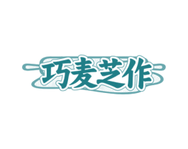 巧麦芝作 第43类餐饮酒店商标图样