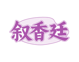 叙香廷 第43类餐饮酒店商标图样