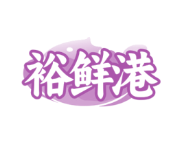 裕鲜港 第29类食品商标图样