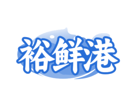 裕鲜港 第31类水果花木商标图样